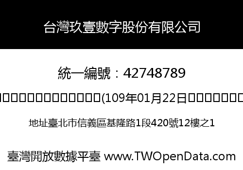 台灣玖壹數字股份有限公司