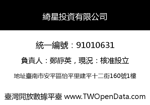 綺星投資有限公司