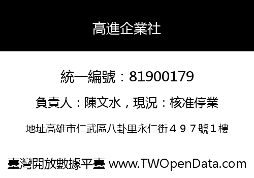高進企業社