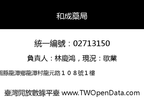 和成藥局