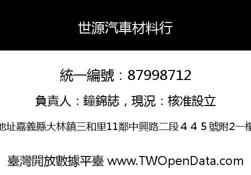 世源汽車材料行