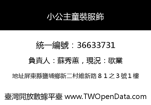小公主童裝服飾
