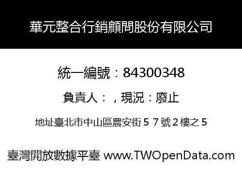 華元整合行銷顧問股份有限公司