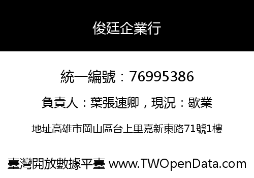 俊廷企業行