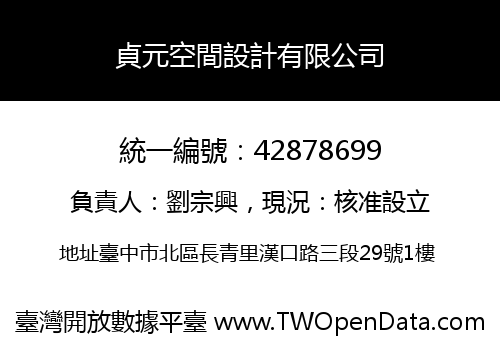 貞元空間設計有限公司