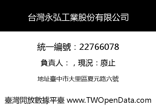 台灣永弘工業股份有限公司