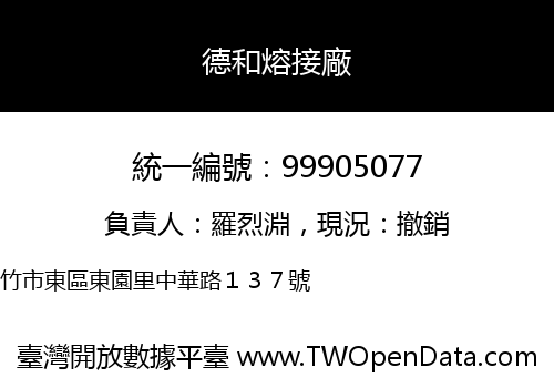 德和熔接廠