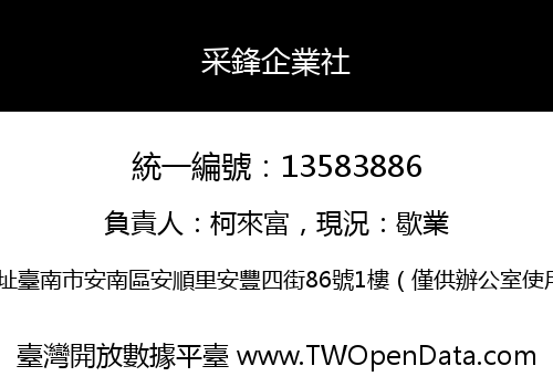 采鋒企業社