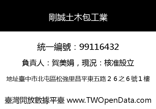 剛誠土木包工業