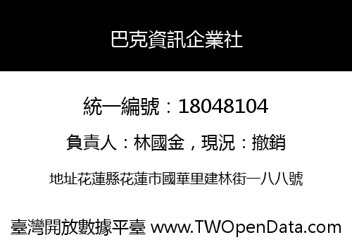 巴克資訊企業社