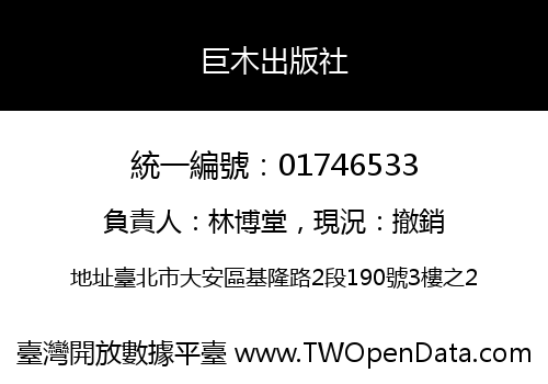 巨木出版社