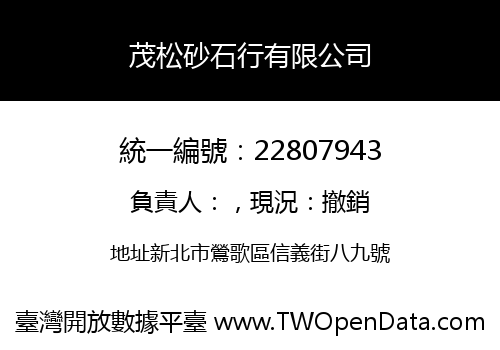 茂松砂石行有限公司