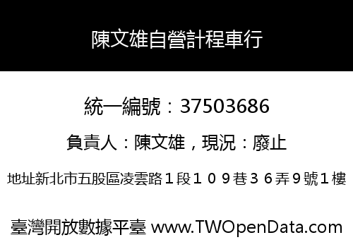 陳文雄自營計程車行