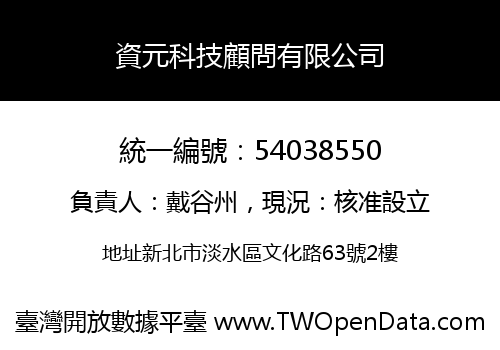 資元科技顧問有限公司