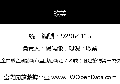 欽美