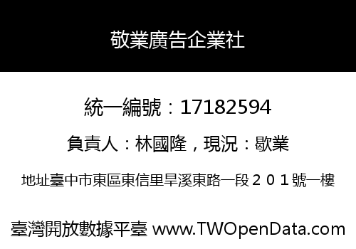 敬業廣告企業社