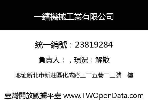 一鑌機械工業有限公司