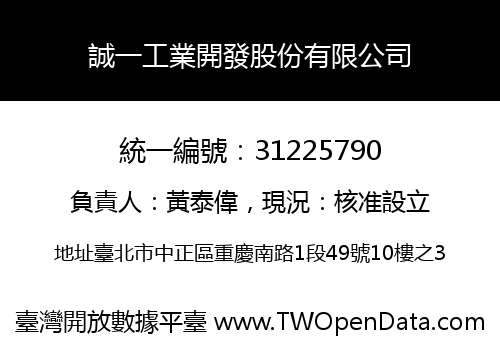 誠一工業開發股份有限公司