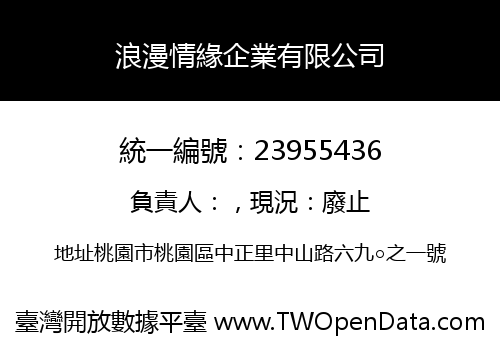 浪漫情緣企業有限公司