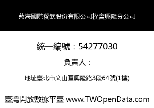 藍海國際餐飲股份有限公司樸實興隆分公司