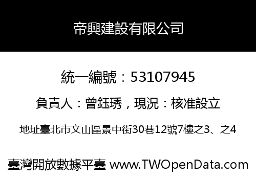 帝興建設有限公司