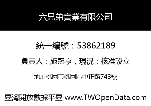 六兄弟實業有限公司