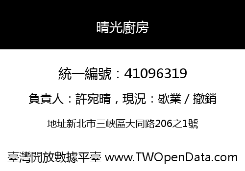 晴光廚房