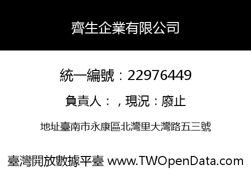 齊生企業有限公司