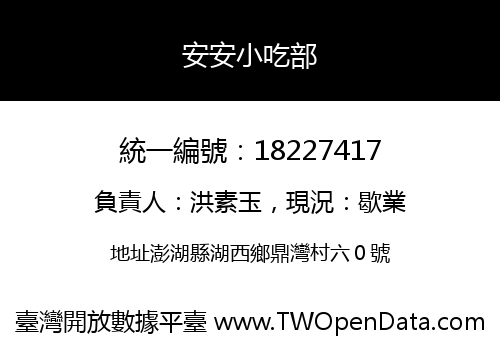安安小吃部