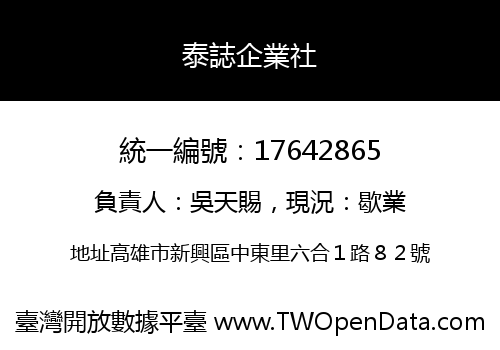 泰誌企業社