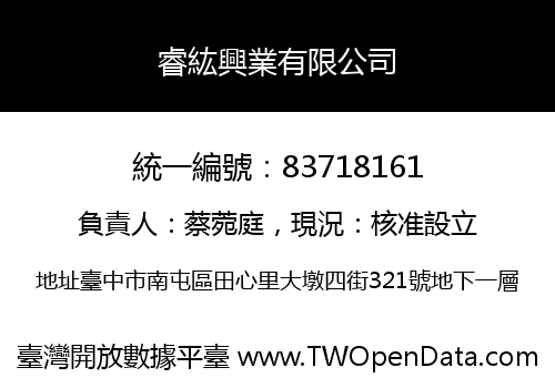 睿紘興業有限公司