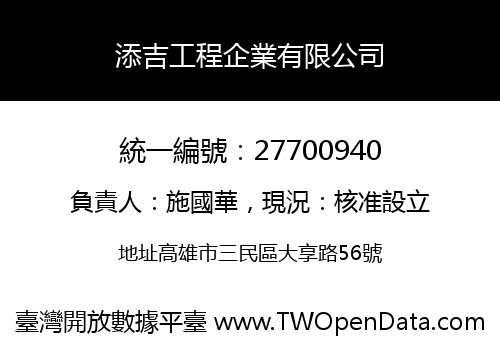 添吉工程企業有限公司