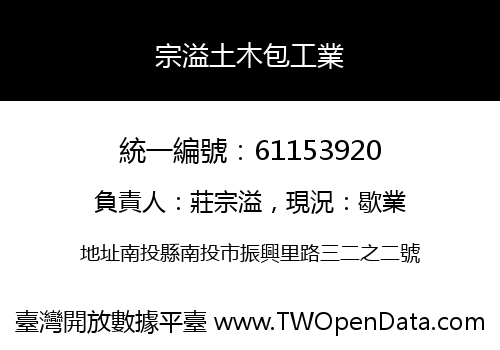 宗溢土木包工業