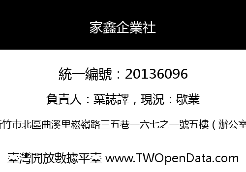 家鑫企業社