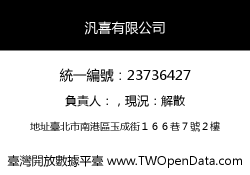汎喜有限公司