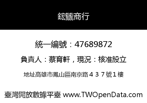 鋐龖商行