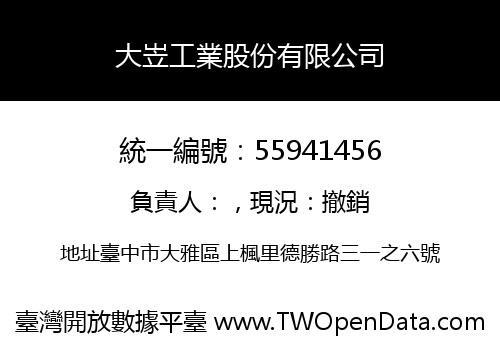 大岦工業股份有限公司