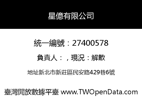 星億有限公司