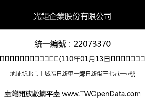 光鉅企業股份有限公司