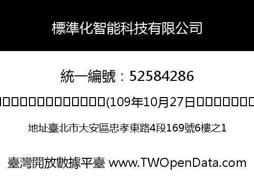 標準化智能科技有限公司