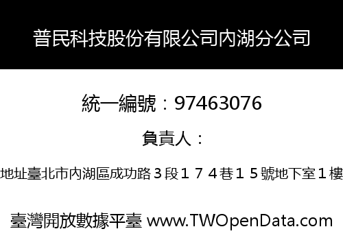 普民科技股份有限公司內湖分公司