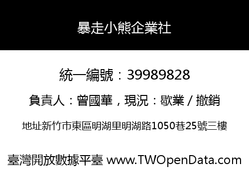 暴走小熊企業社