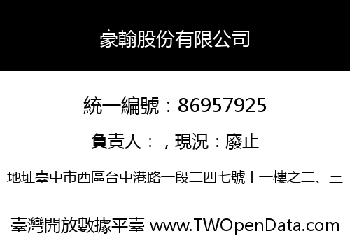 豪翰股份有限公司