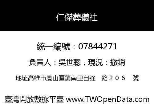 仁傑葬儀社