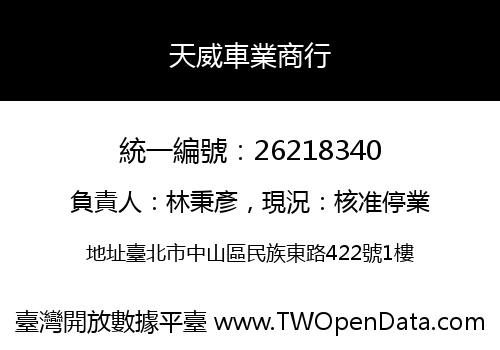 天威車業商行