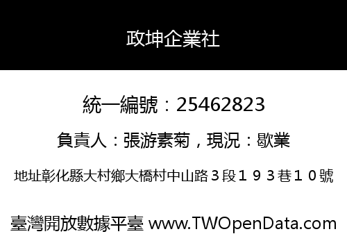 政坤企業社