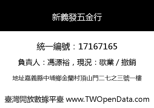 新義發五金行