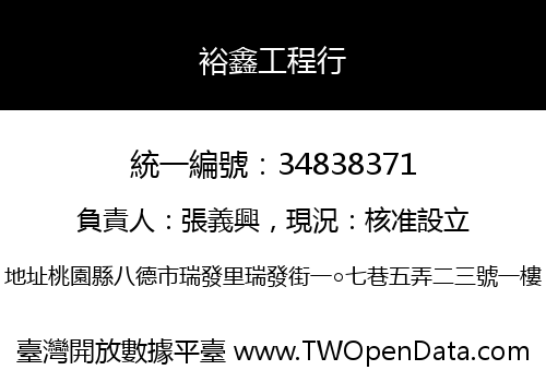 裕鑫工程行