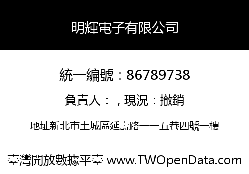 明輝電子有限公司