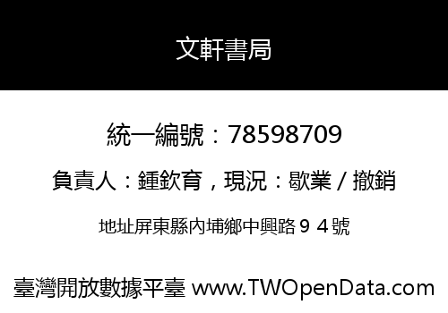 文軒書局
